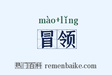 冒领是什么意思的图片